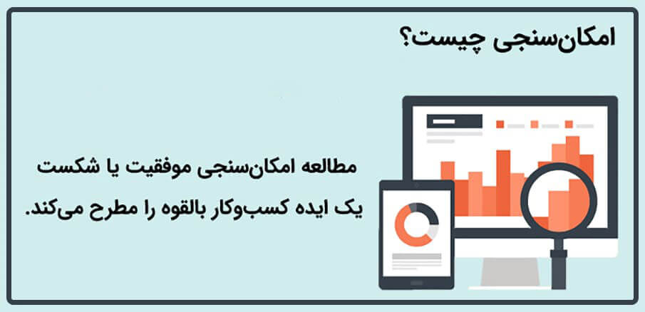 مفهوم امکان‌سنجی