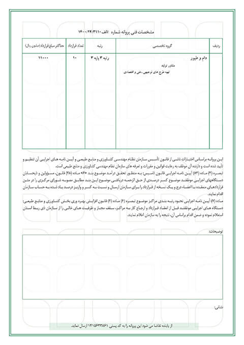 پروانه اشتغال سازمان نظام مهندسی کشاورزی و منابع طبیعی